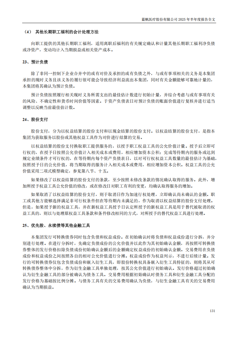 bob电竞竞技
医疗：2025年半年度报告_131