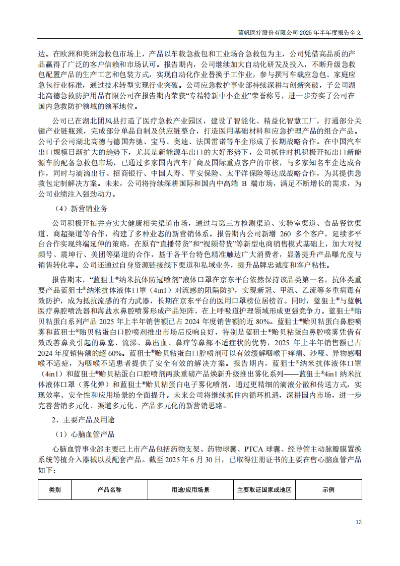 bob电竞竞技
医疗：2025年半年度报告_13