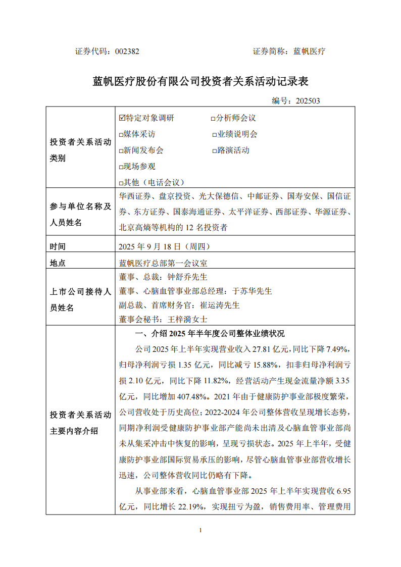 bob电竞竞技
医疗：2025年9月18日投资者关系活动记录表_01