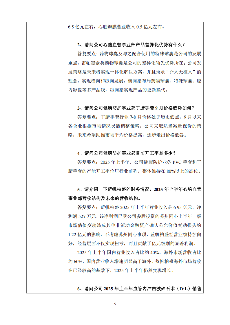 bob电竞竞技
医疗：2025年9月18日投资者关系活动记录表_05