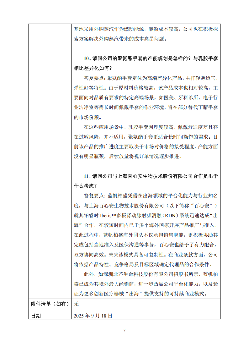 bob电竞竞技
医疗：2025年9月18日投资者关系活动记录表_07