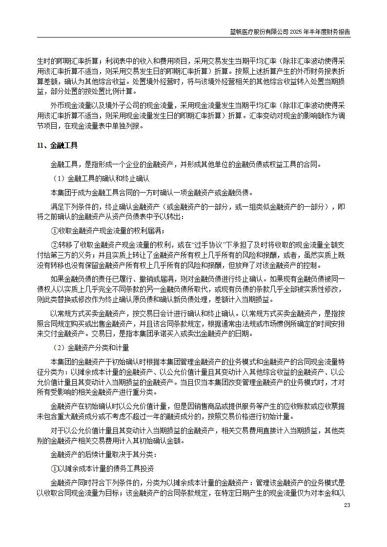 8-2025年半年度财务报告_23