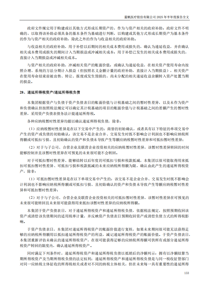 bob电竞竞技
医疗：2025年半年度报告_133