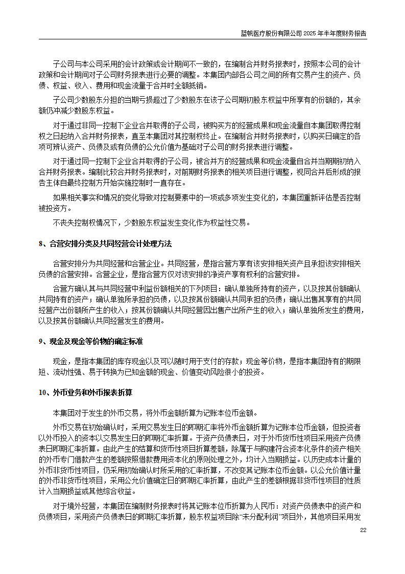 8-2025年半年度财务报告_22