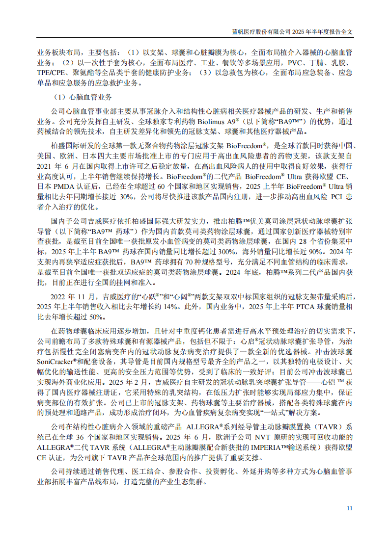 bob电竞竞技
医疗：2025年半年度报告_11