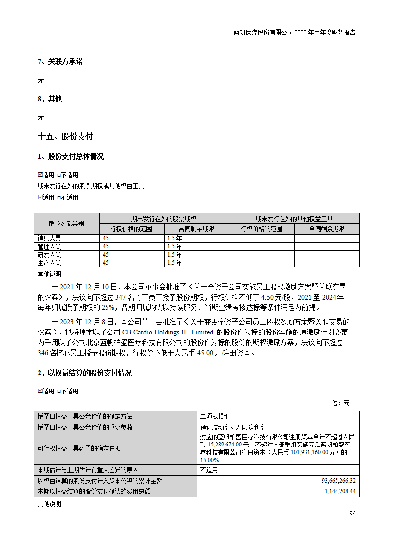8-2025年半年度财务报告_96