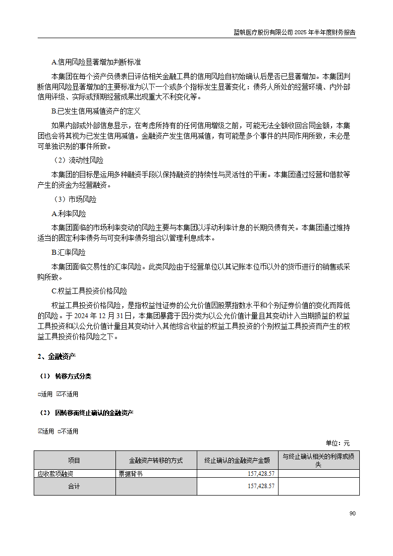 8-2025年半年度财务报告_90