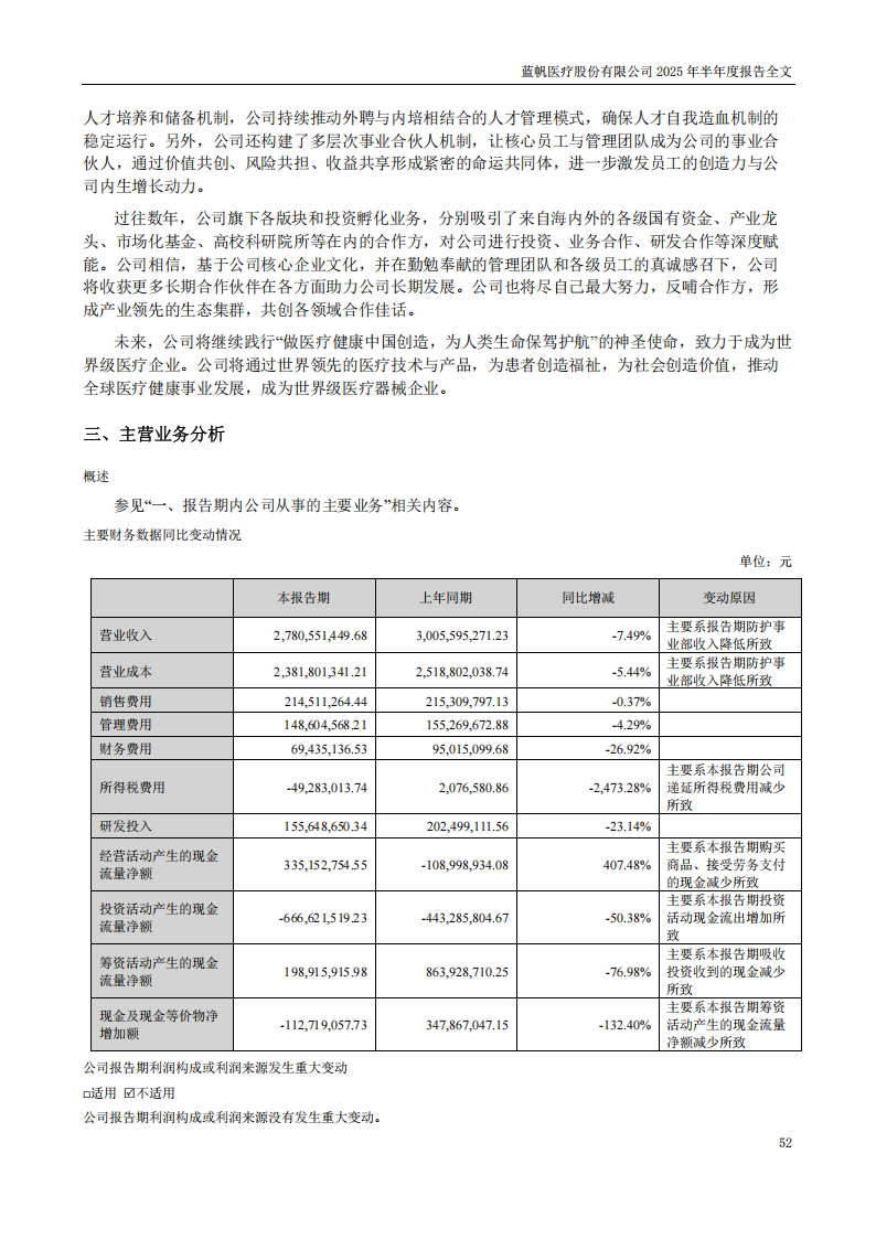 bob电竞竞技
医疗：2025年半年度报告_52