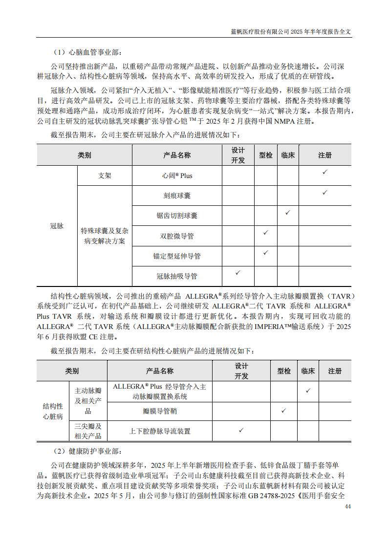bob电竞竞技
医疗：2025年半年度报告_44