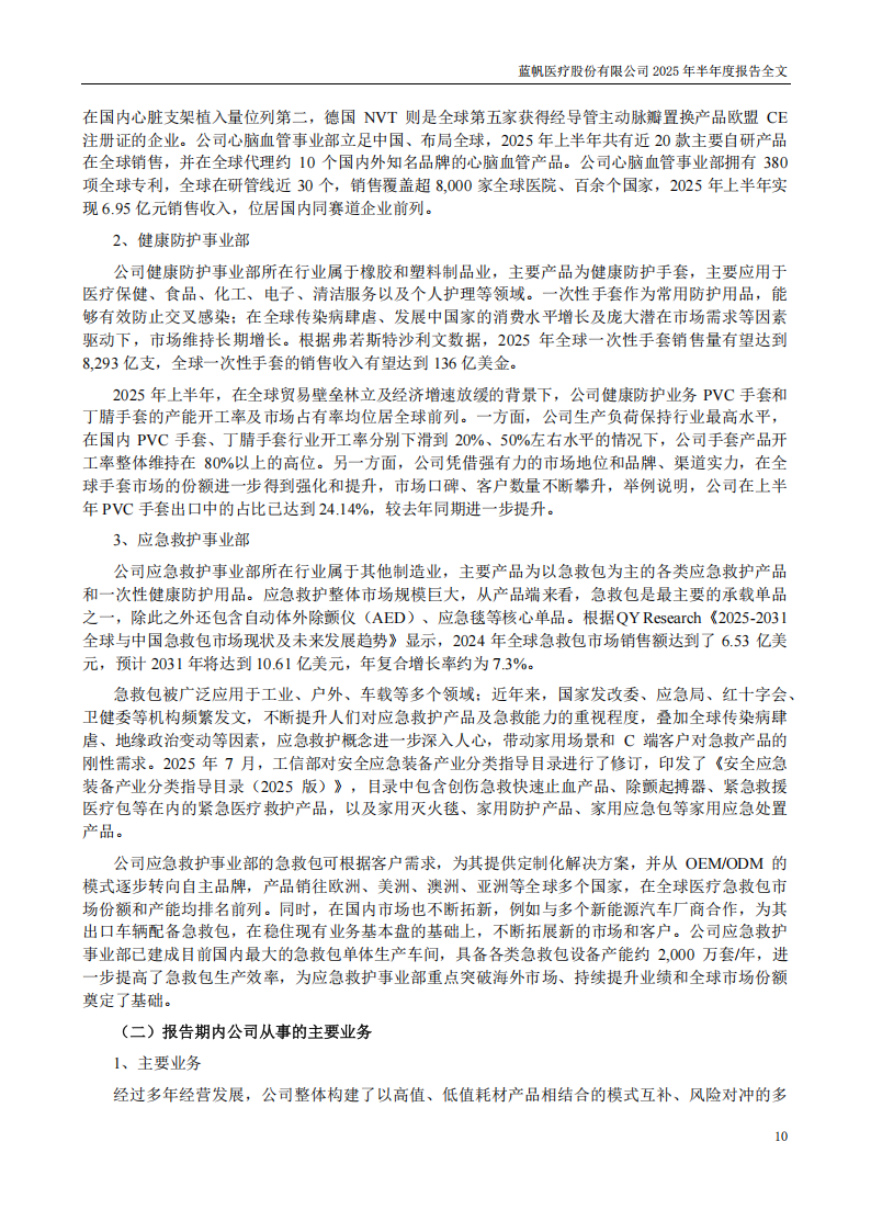 bob电竞竞技
医疗：2025年半年度报告_10