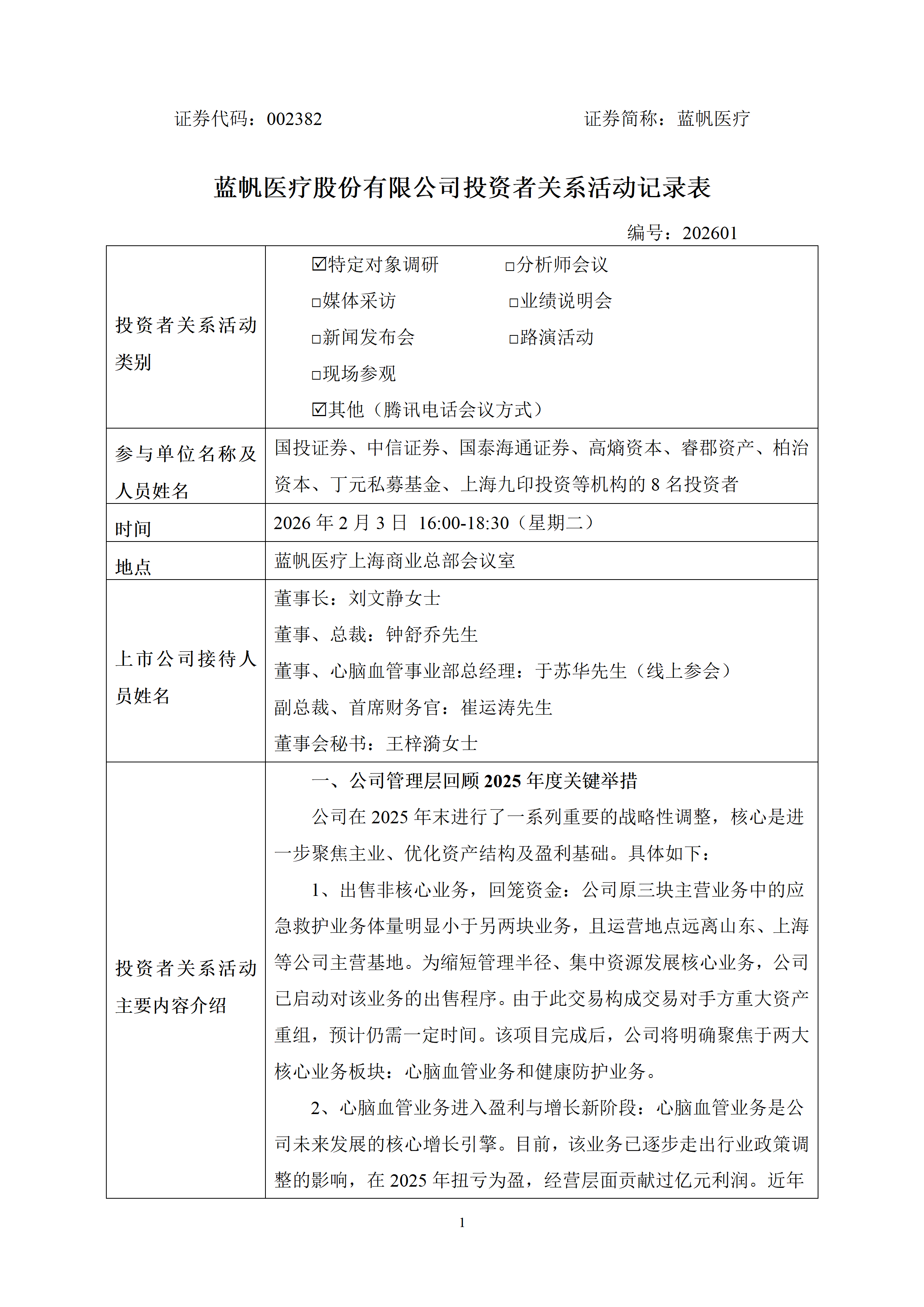 2026年2月3日投资者关系活动记录表_01