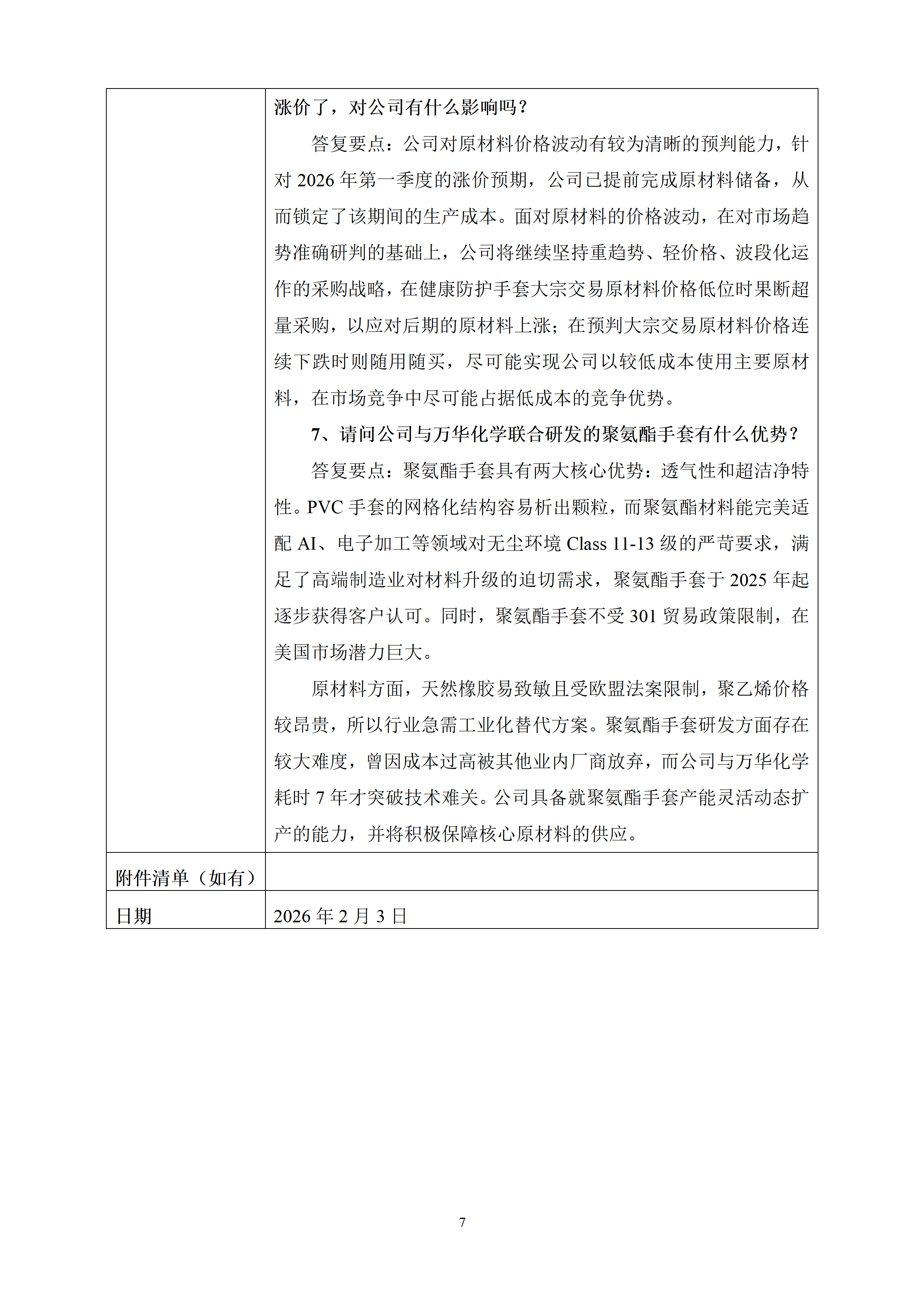 2026年2月3日投资者关系活动记录表_07
