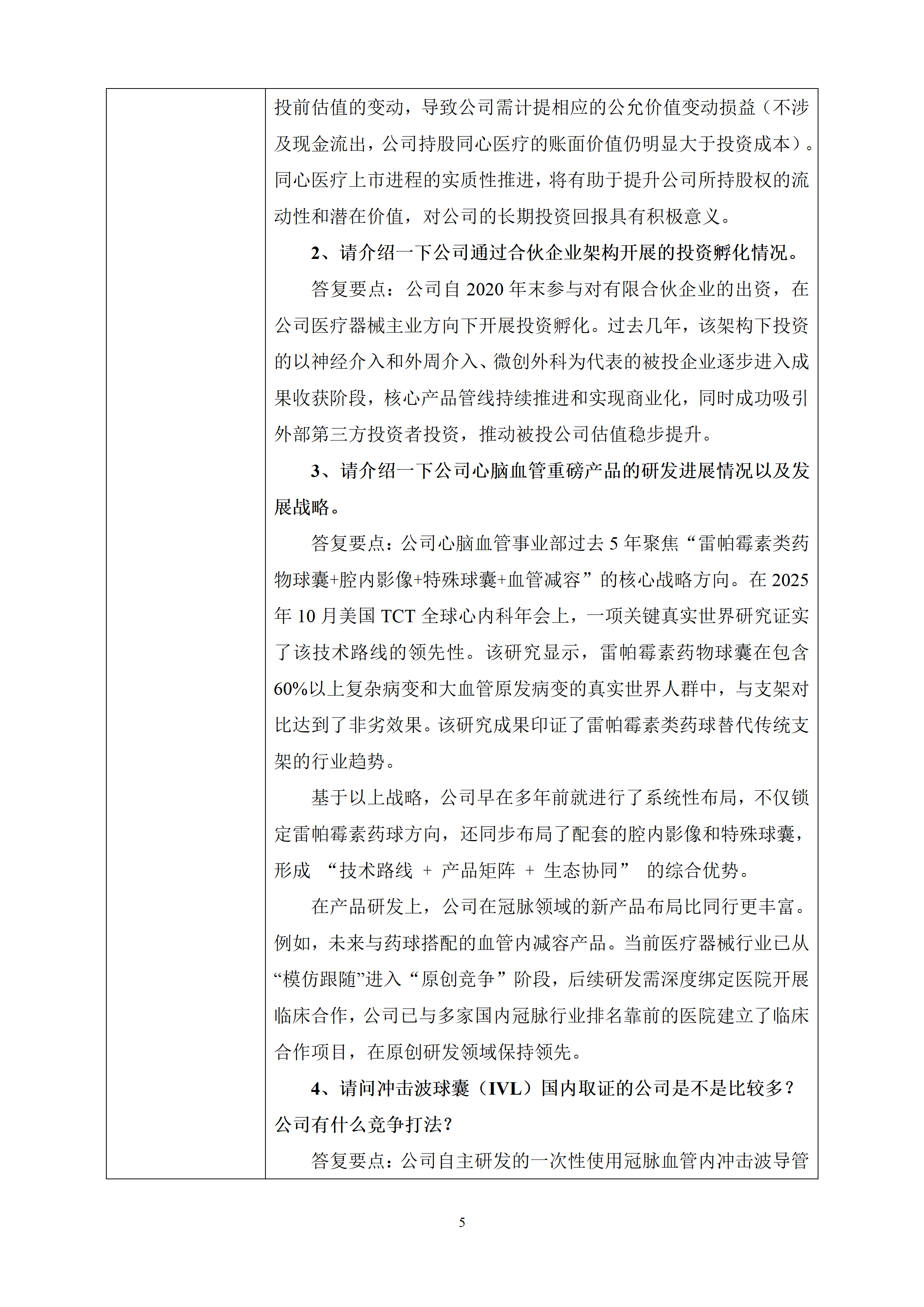 2026年2月3日投资者关系活动记录表_05